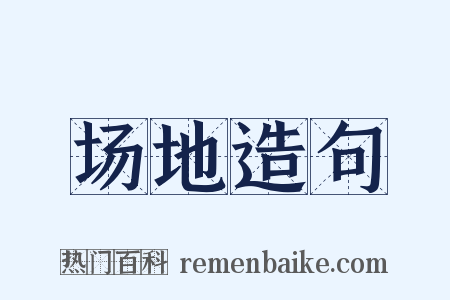 场地造句是什么意思的图片